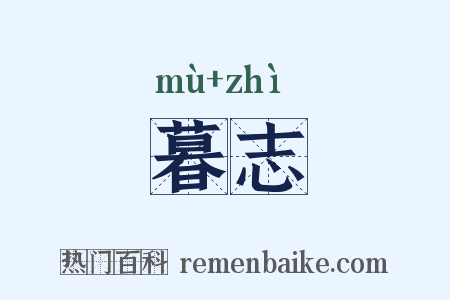 暮志是什么意思的图片